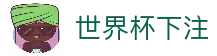世界杯下注-世界杯预选赛下注平台| 世界杯下注官网
